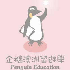 企鵝澳洲教育