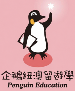 企鵝紐澳教育